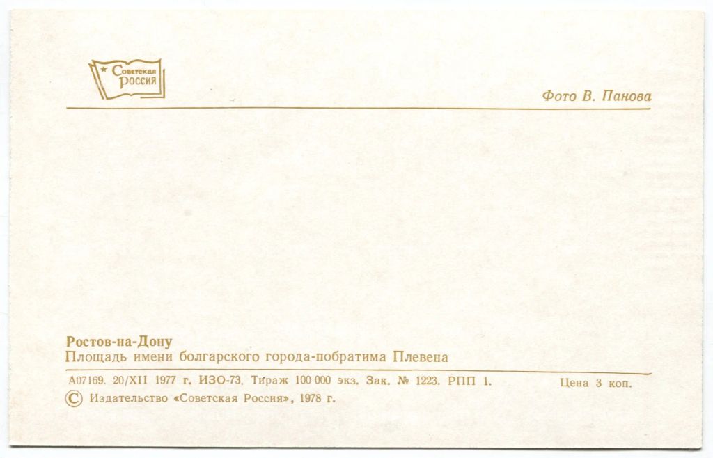 Открытка Ростов на Дону Площадь Плевена