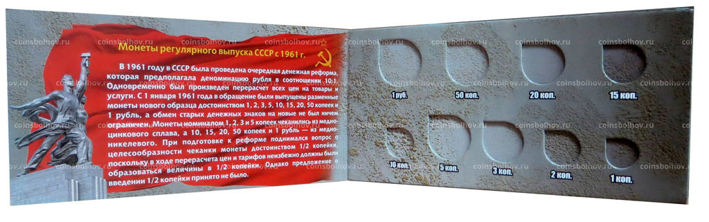 Альбом-планшет под годовой набор разменных монет СССР