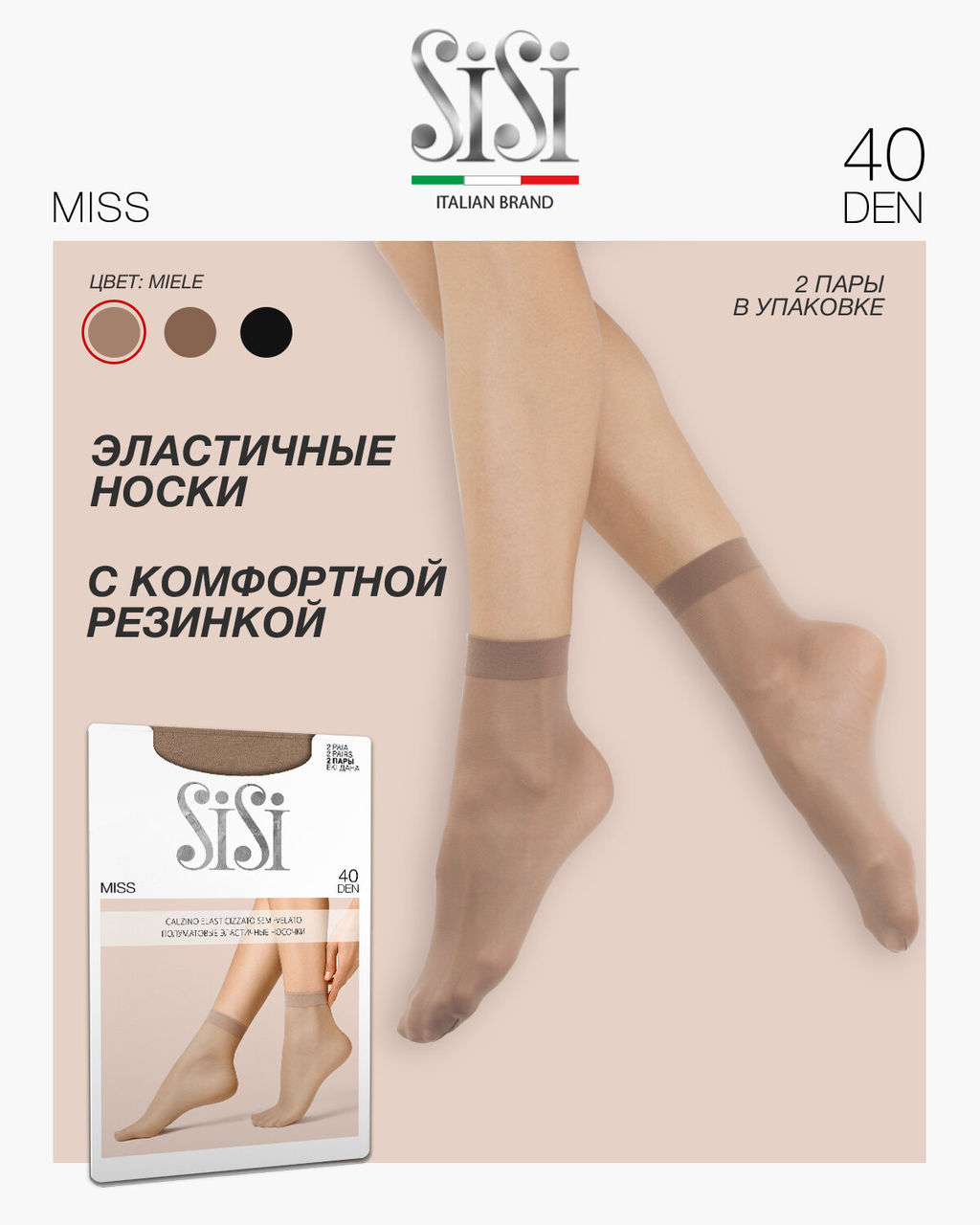 (Sisi) Miss 40 (гол)(2пары) miele