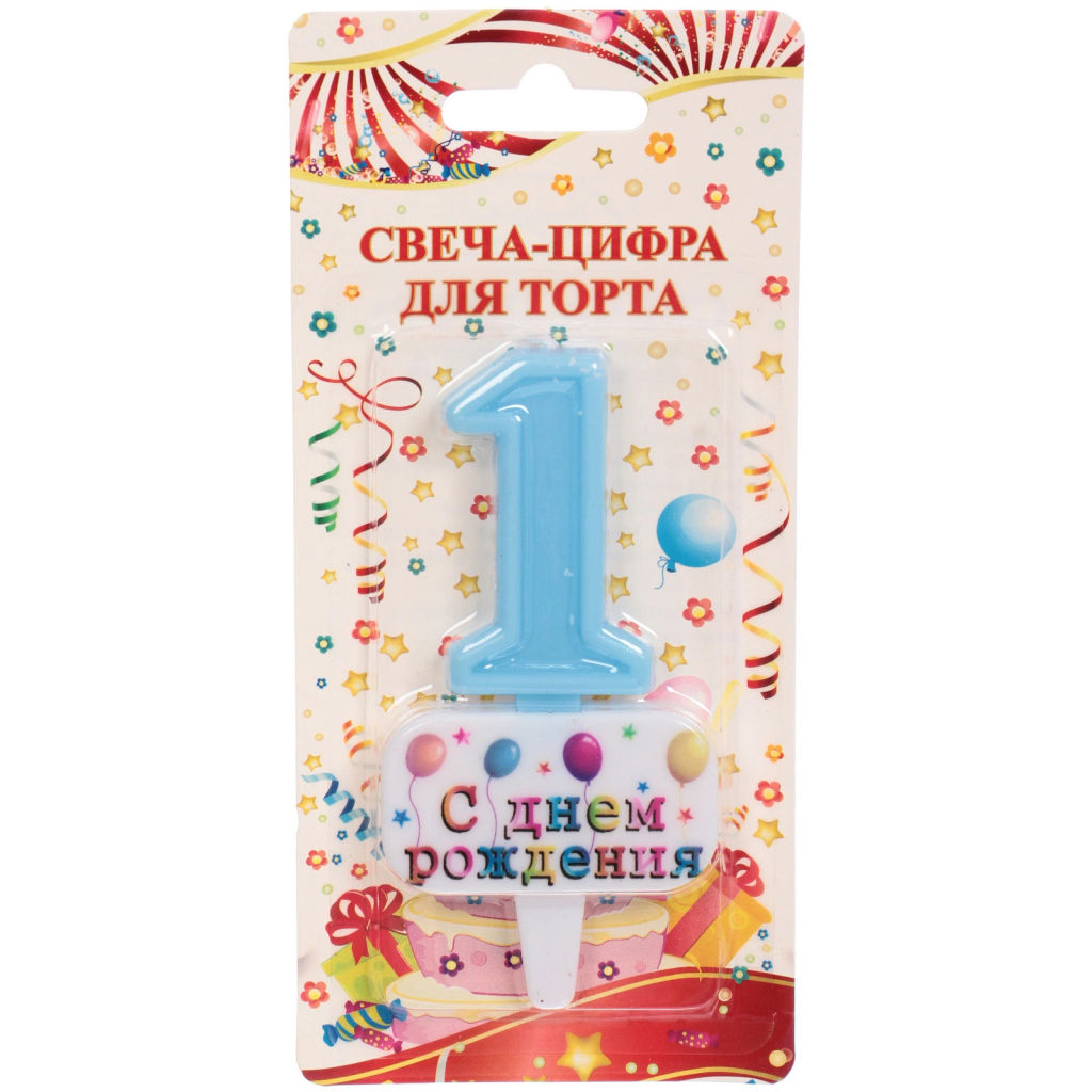 Цена за 4 шт. Свеча для торта Цифра С днем рождения "1" 5,5*4 см, голубой