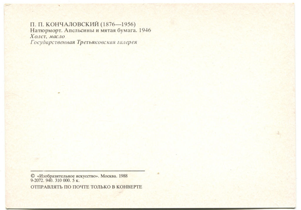 Открытка живопись П.П.Кончаловский Натюрморт.Апельсины и мятая бумага 1946 год