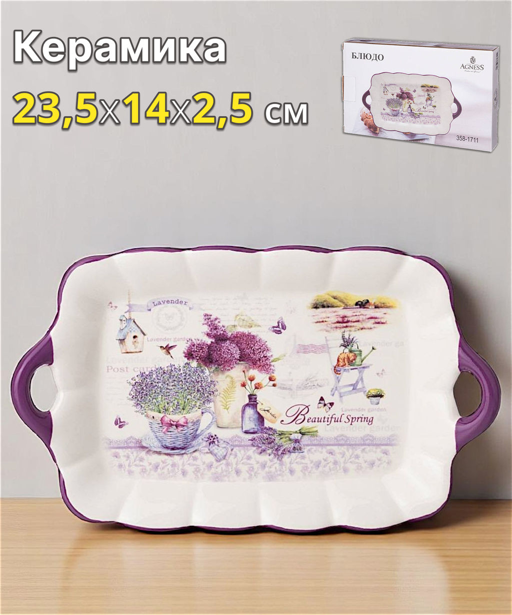 БЛЮДО AGNESS ЛАВАНДОВАЯ ВЕСНА 23,5*14*2,5 СМ
