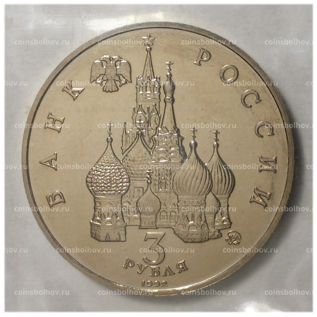 3 рубля 1992 года Год космоса - UNC