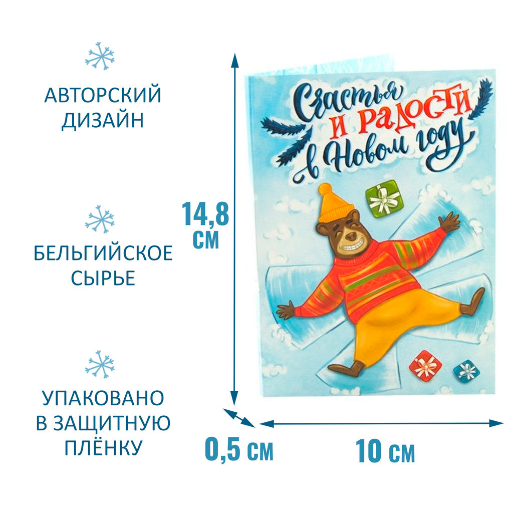 Открытка с шоколадом Счастья и радости в Новом году - Фуд сторис фото 2