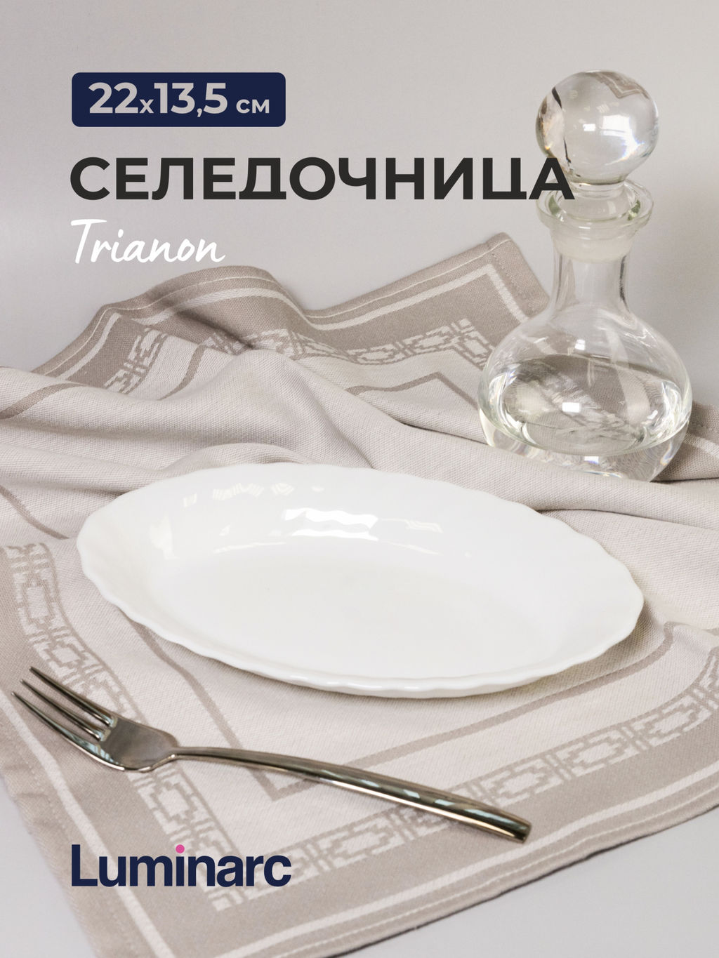 Селедочница ТРИАНОН 22см арт. H4126 (N3648) /Люминарк/