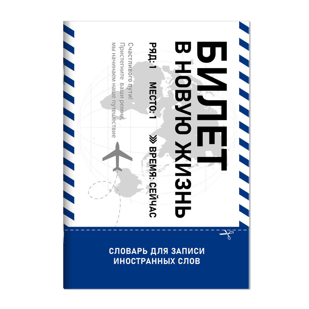Тетрадь для записи иностранных слов арт. 69892 БИЛЕТ В НОВУЮ В ЖИЗНЬ