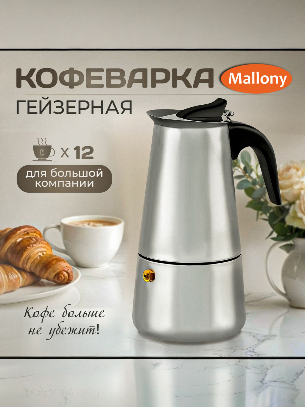 Гейзерная кофеварка 600 мл нержавеющая сталь /Mallony/