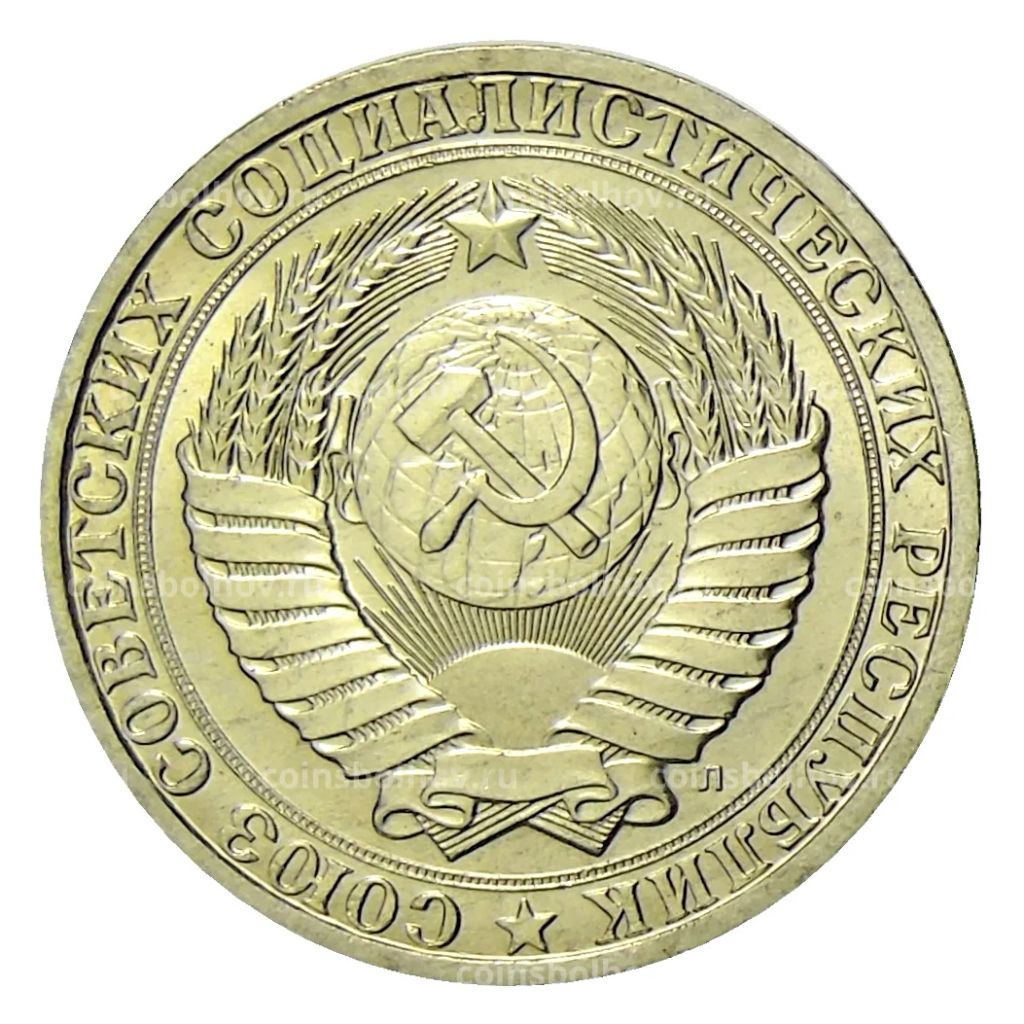 1 рубль 1991 года Л