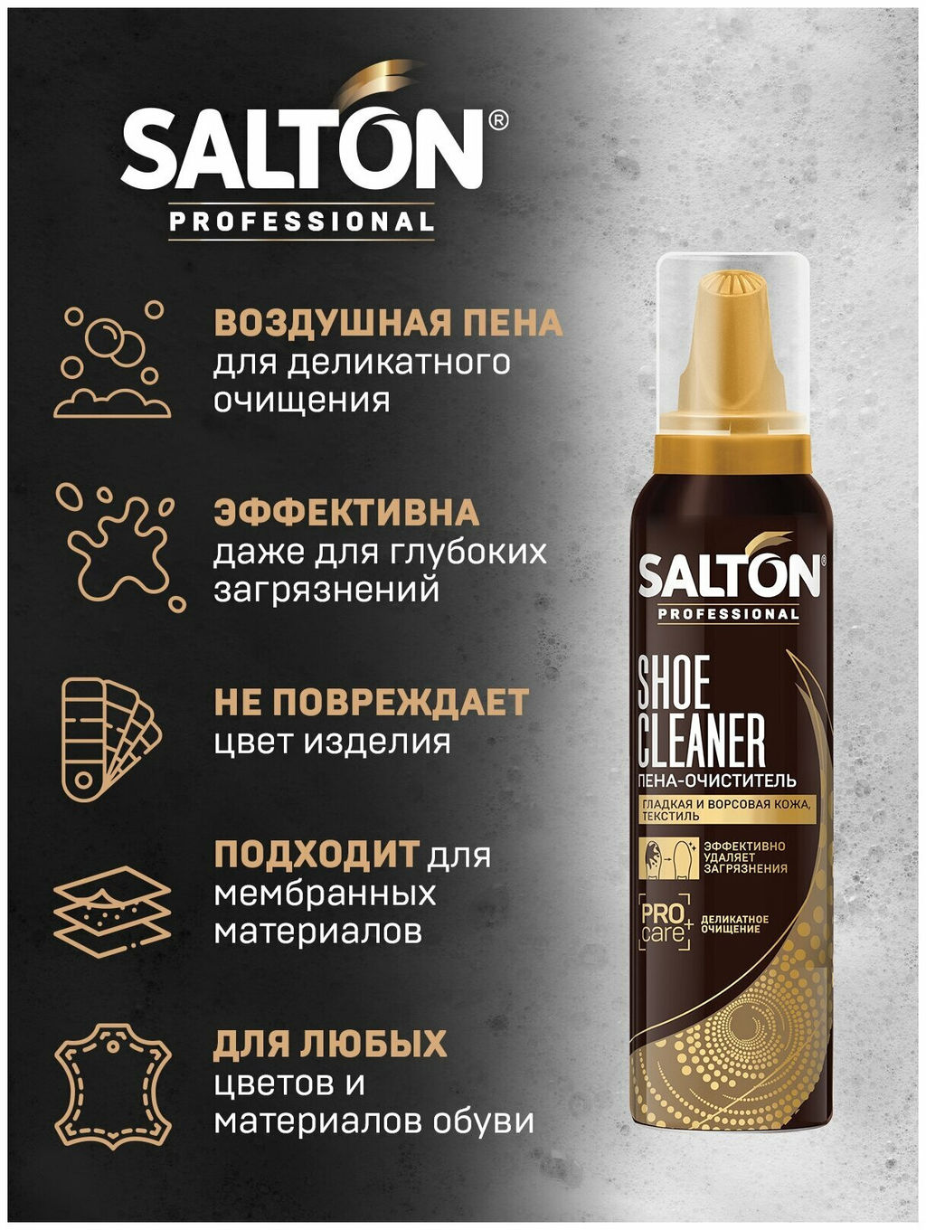 SALTON PROF. Пена-очиститель д/обуви 150 мл  фото 3