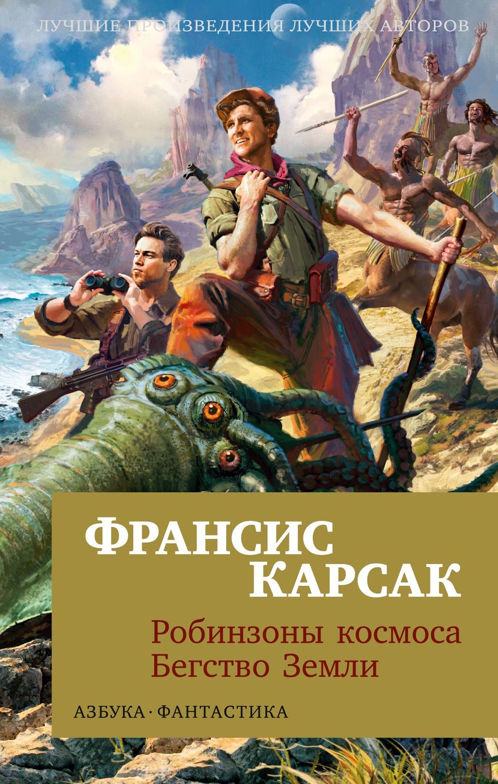 Робинзоны космоса. Бегство Земли (мягк/обл.). Карсак Ф.