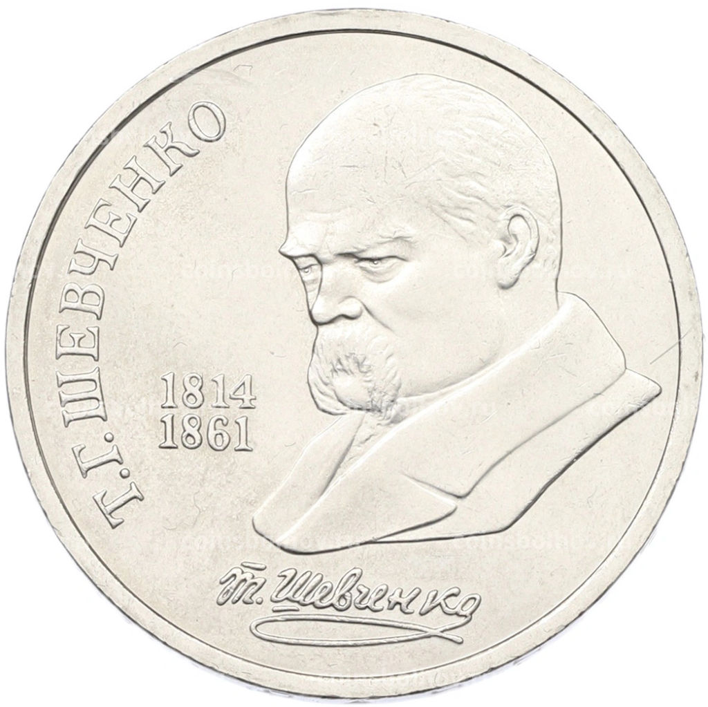 Монета 1 рубль 1989 года Тарас Шевченко