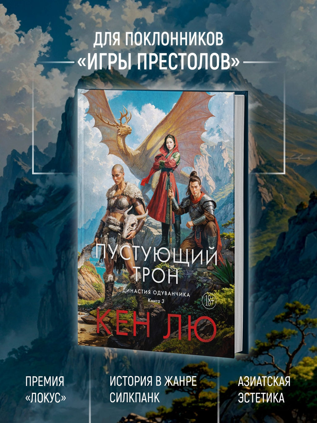 Династия Одуванчика. Кн. 3. Пустующий трон. Лю К. - Азбука фото 8