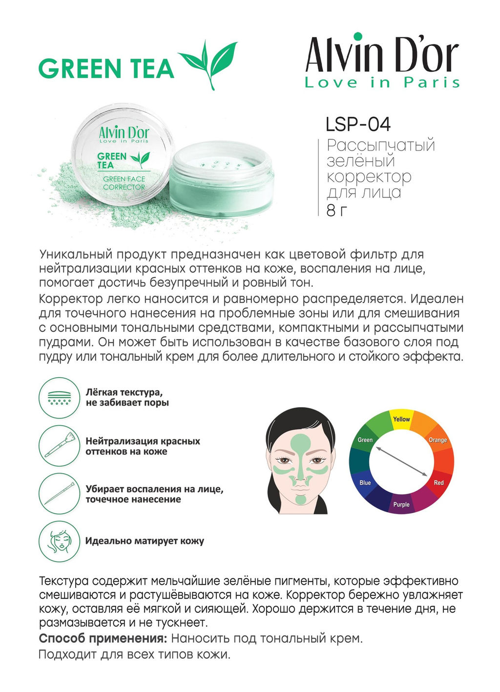 Alvin Dor LSP-04 Корректор рассыпчатый Green Tea 8г