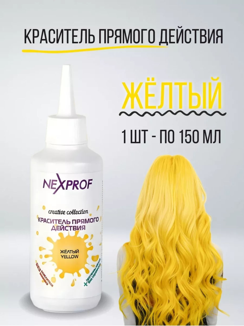 NEXXT Creative Collection Color Direct Act Yellow Краситель (пигмент) прямого действия, желтый, 150