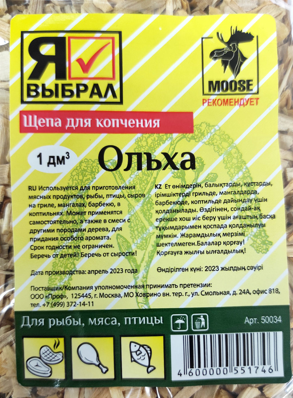 Щепа для копчения 1л (ольха)
