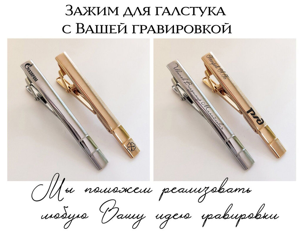 Зажим для галстука с Вашей гравировкой