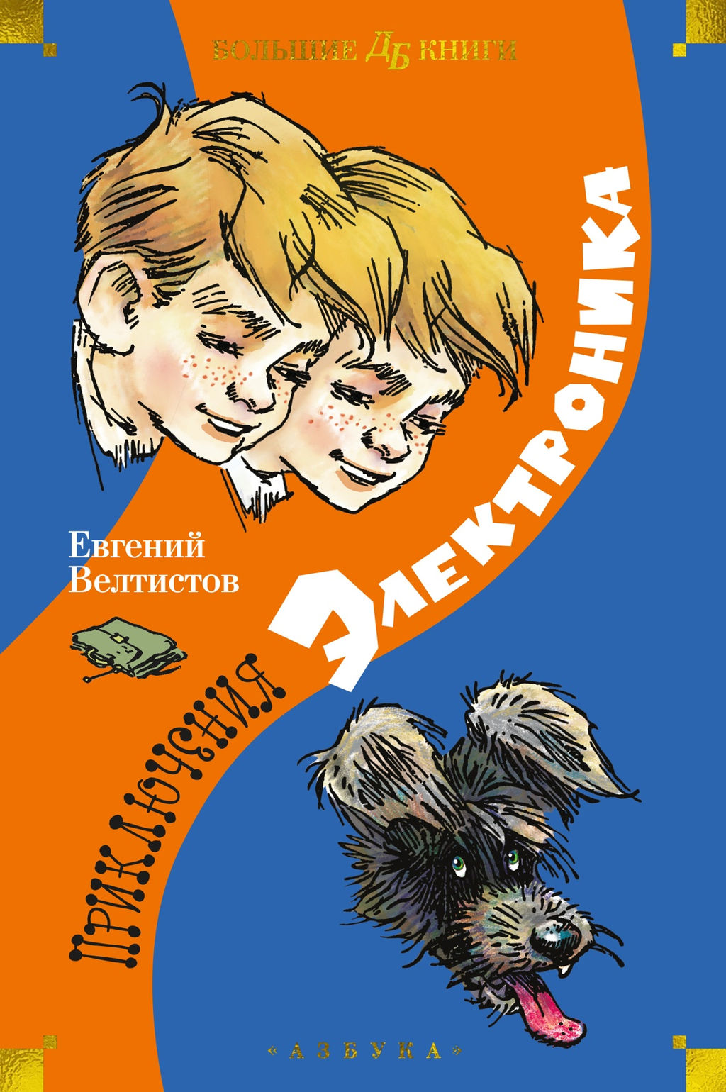 Приключения Электроника (илл. Е. Мигунова). Велтистов Е. - Махаон фото 2
