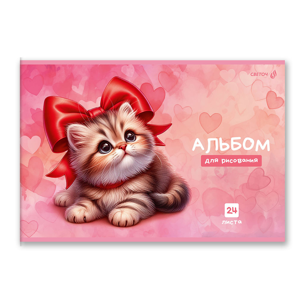 Светоч А254 Альбом для рисования 100 г/м2 A4 29.5 х 20.2 см 24 л. на скобе 5 шт. 01696 Сердце в лапках