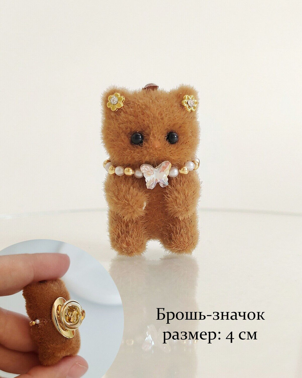 Брошь Пушистый мишка