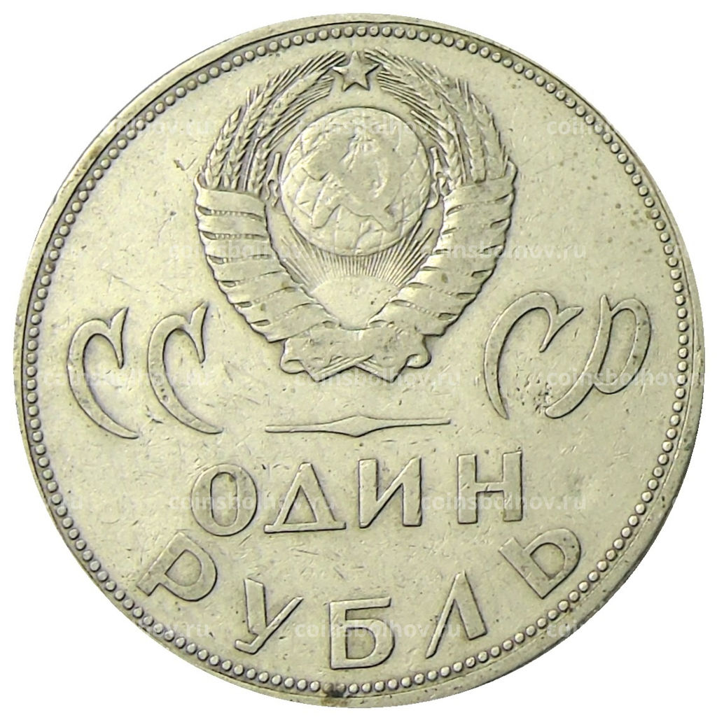 Монета 1 рубль 1965 года 20 лет Победы