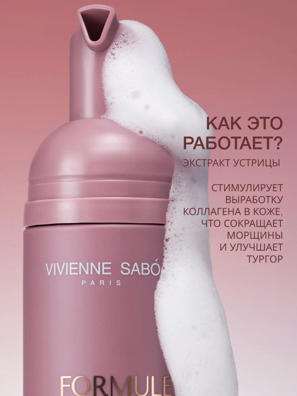 Vivienne Sabo Formule Anti-age Антивозрастной очищающий мусс с экстрактом устрицы / Oyster Extract Anti-age Cleansing Mousse / Mousse Nettoyante aux lExtrait dHuitres  фото 2