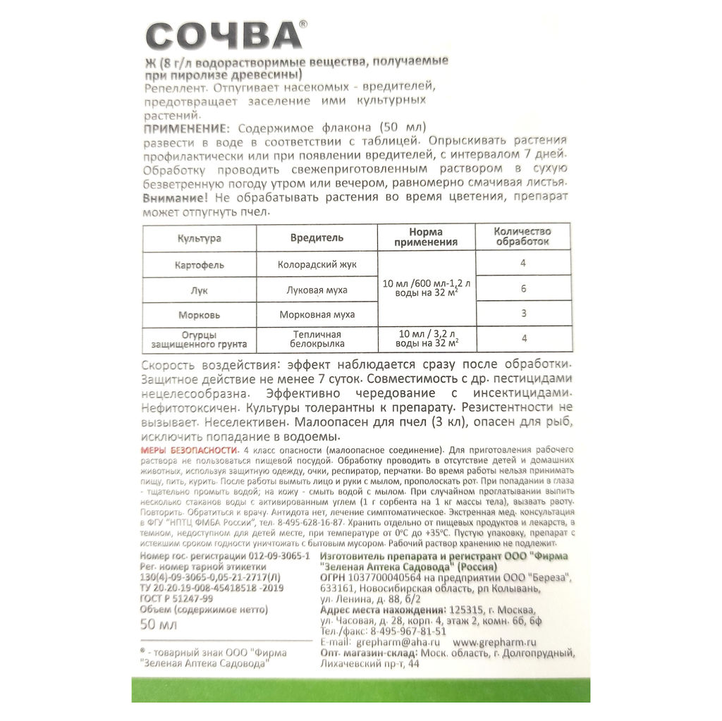 Сочва (50мл) ср-во от белокрылки, луковой, морковной мухи, колорад.жука