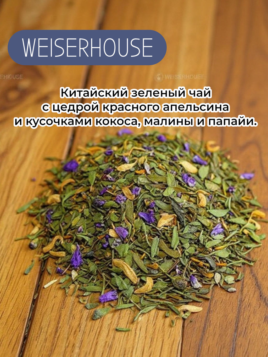 Ароматизированный зеленый чай. Марокканский чай