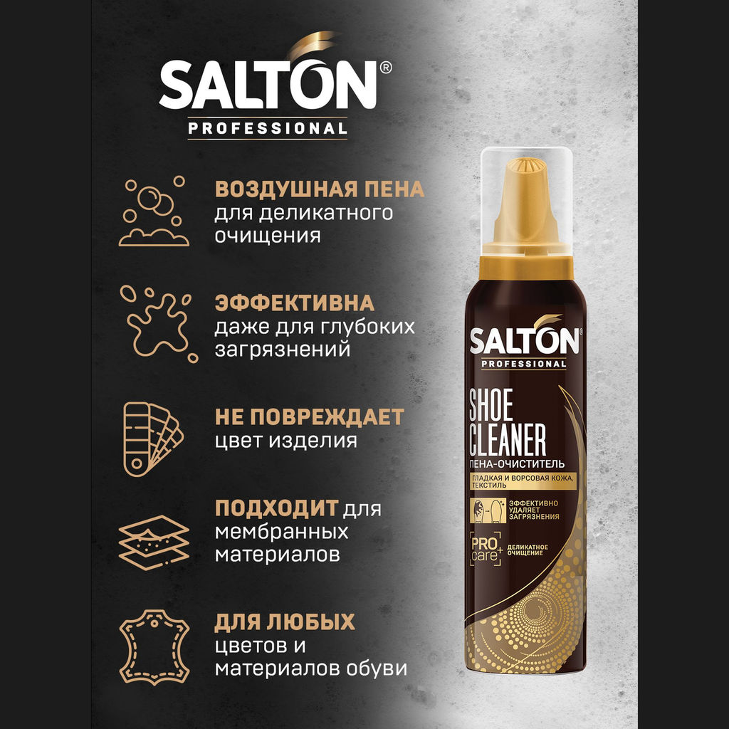 Salton Professional Пена-очиститель для изделий из гладкой кожи, замши, нубука и текстиля 150 мл