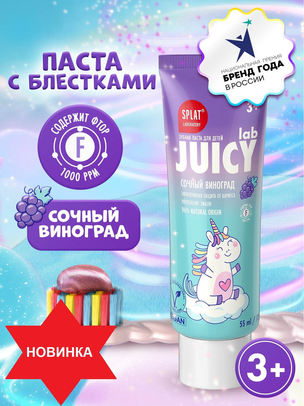 JUICY LAB GRAPE / ВИНОГРАД детская зубная паста со фтором, 55 мл