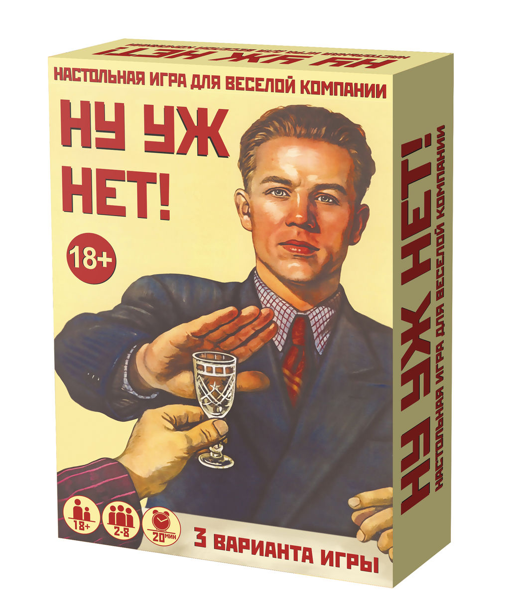 Наст. игра "Ну уж нет" 18+ желтая коробка арт.8074/51