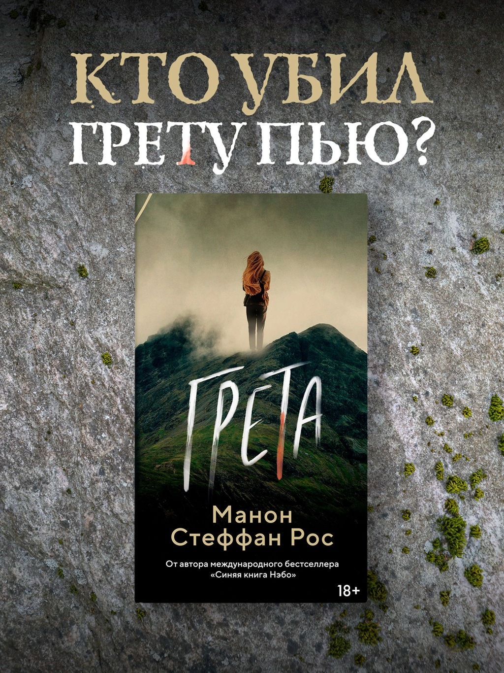 Грета. Рос М. С. - Азбука фото 2
