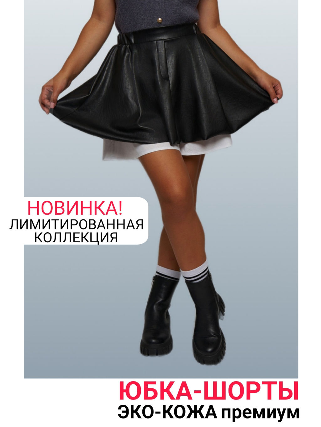 Юбка-Шорты