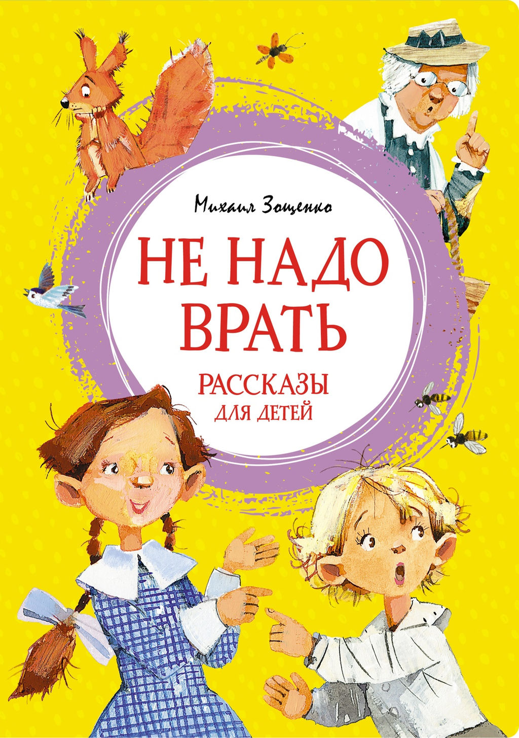 Не надо врать. Рассказы для детей. Зощенко М. - Махаон фото 8