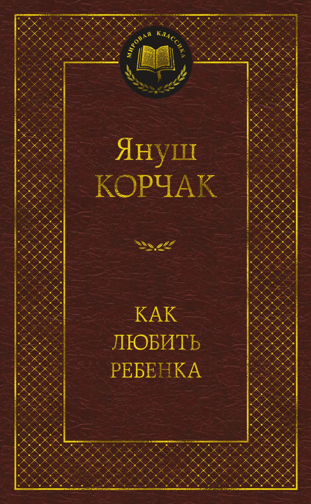 Как любить ребенка. Корчак Я. - Азбука фото 2
