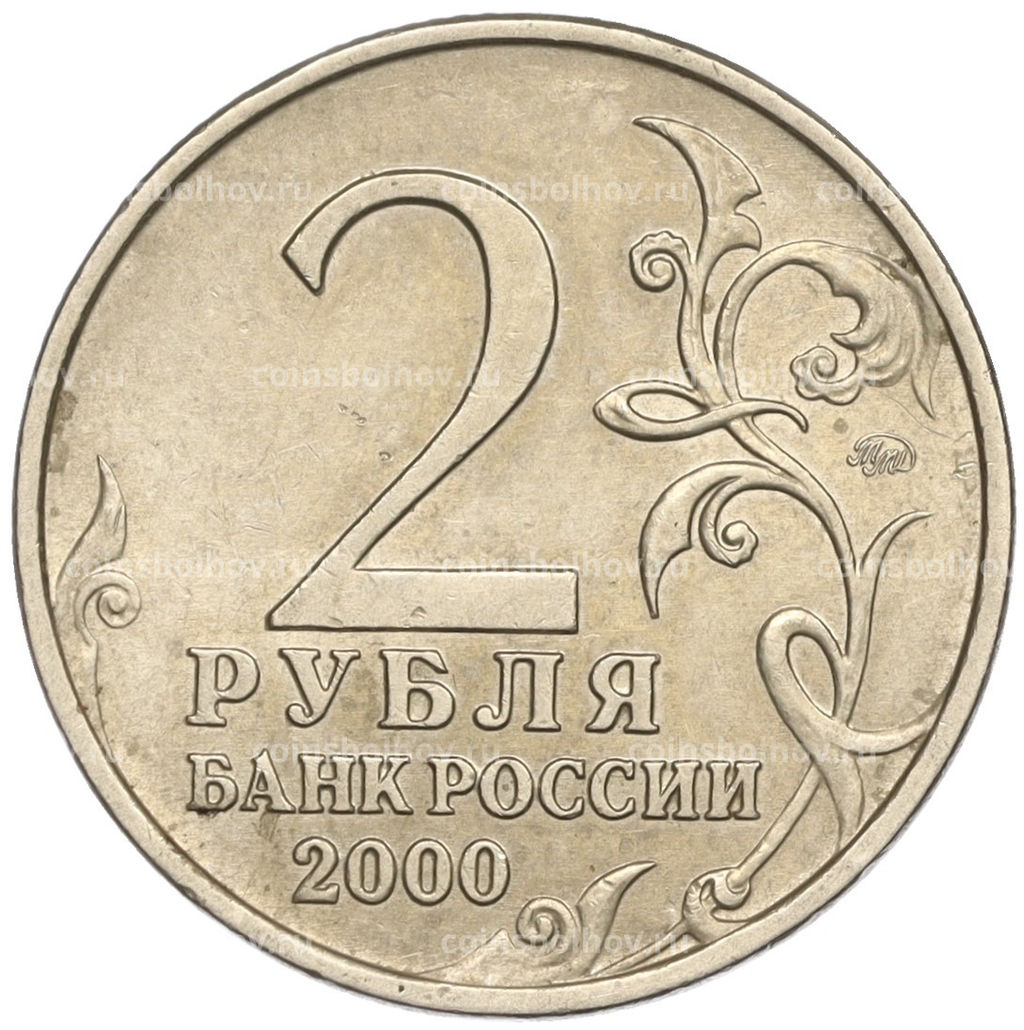 Монета 2 рубля 2000 года ММД Город-Герой Мурманск