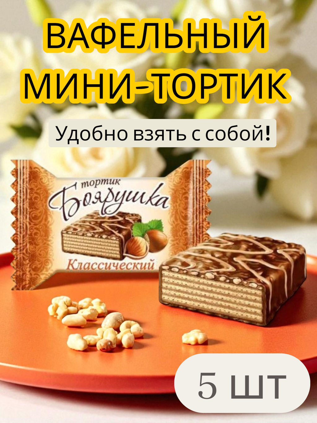 Цена за 5 шт. мини-торт "Боярушка " 38гр/Славянка