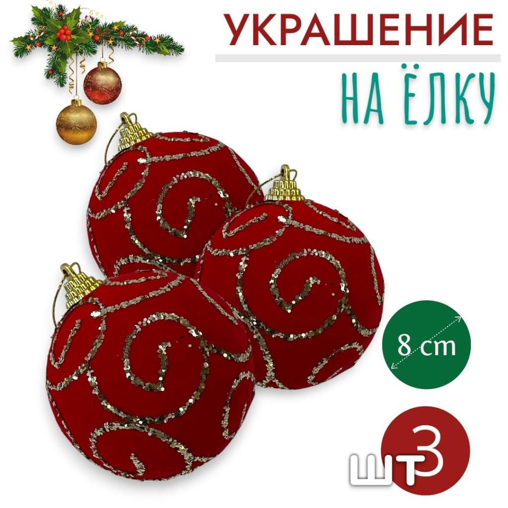 Шары 3штХ8см, украшение на ёлку ручной работы