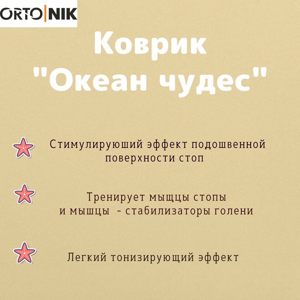 Массажный коврик "Океан чудес"