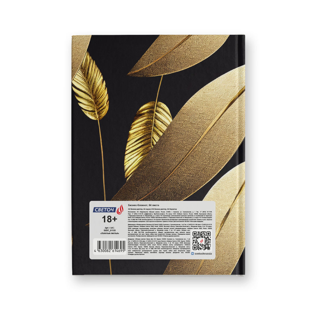 Светоч Бизнес-блокнот, мат. лам. + тис. золотой фольгой, тониров. блок ББ97 евроформат 64 л. 24 шт. французская клетка Золотые листья 01155