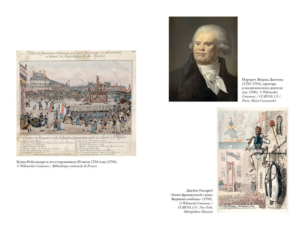 Террор: Демоны Французской революции. Биар М., Линтон М. - Колибри фото 4