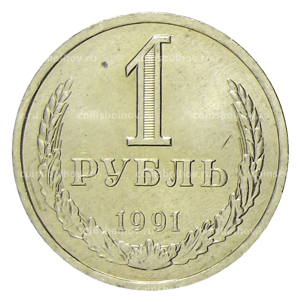 1 рубль 1991 года Л