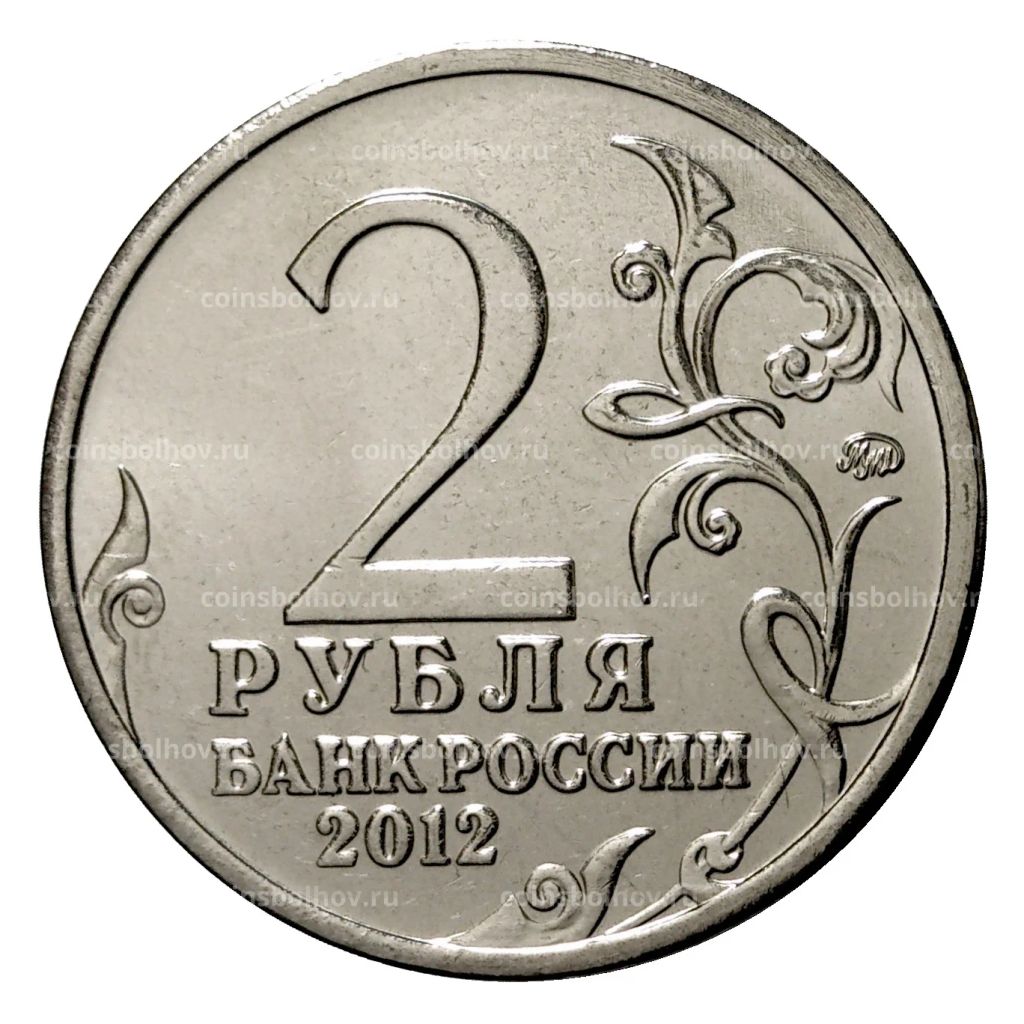 Монета 2 рубля 2012 года Багратион