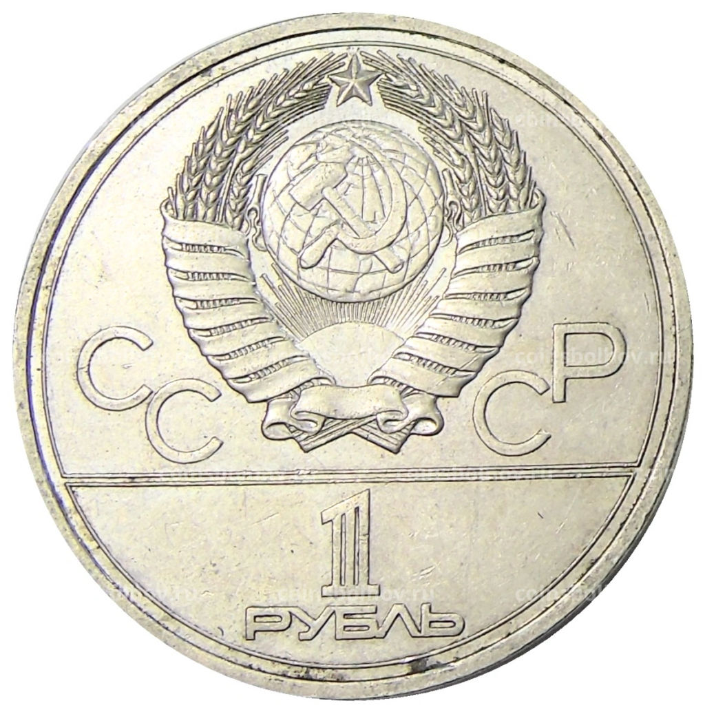 1 рубль 1977 года XXII летние Олимпийские Игры 1980 в Москве (Олимпиада-80)  Эмблема