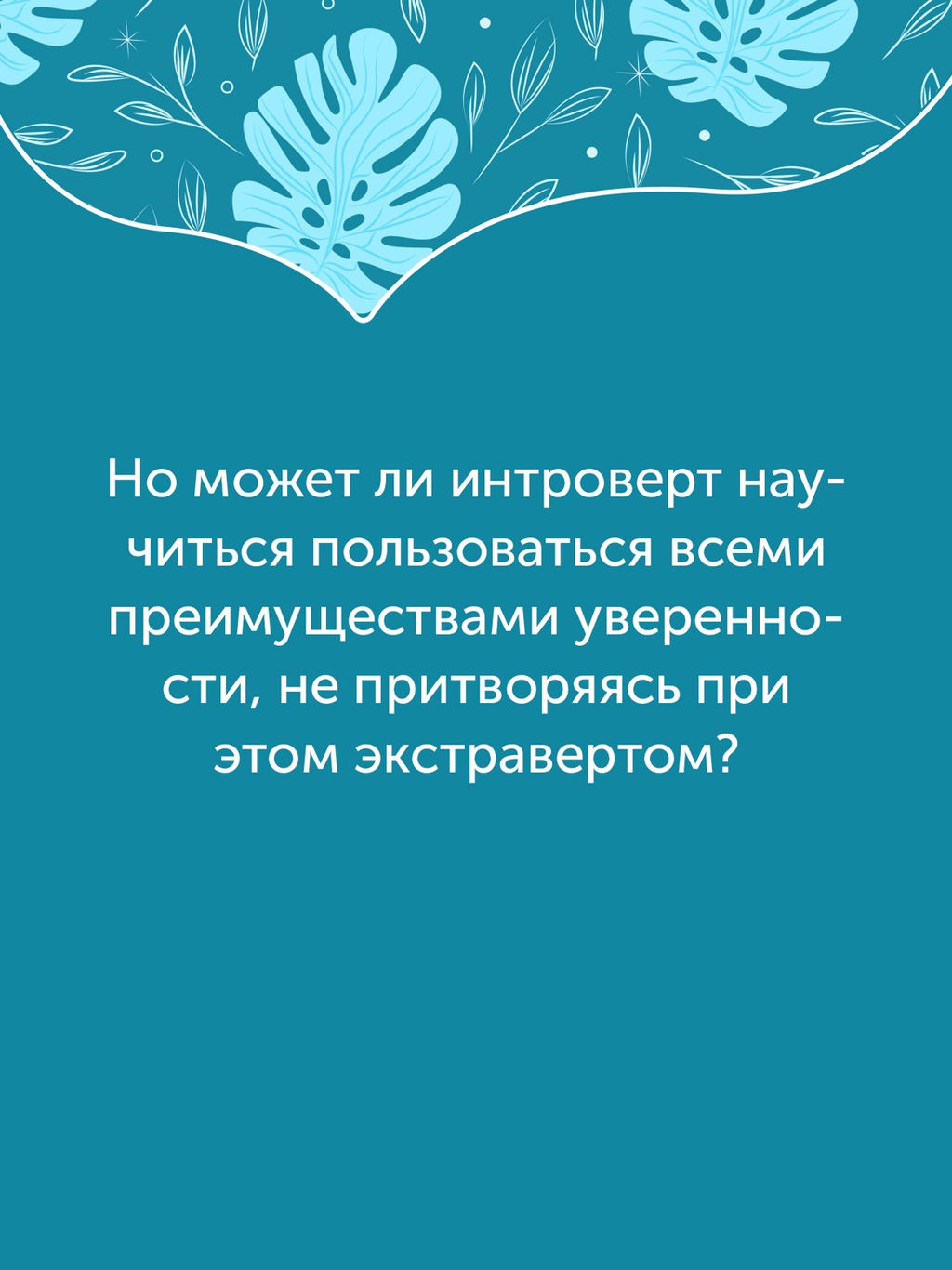 Гайд для интроверта: как покорить мир своей харизмой. Джеймс К. - Колибри фото 8