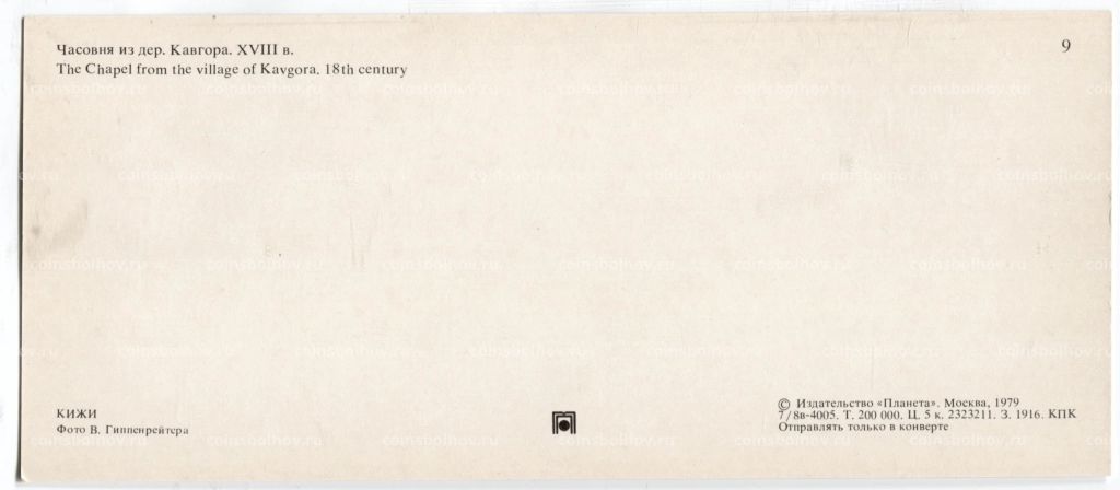 Открытка Часовня из деревни Кавгора XVIII века