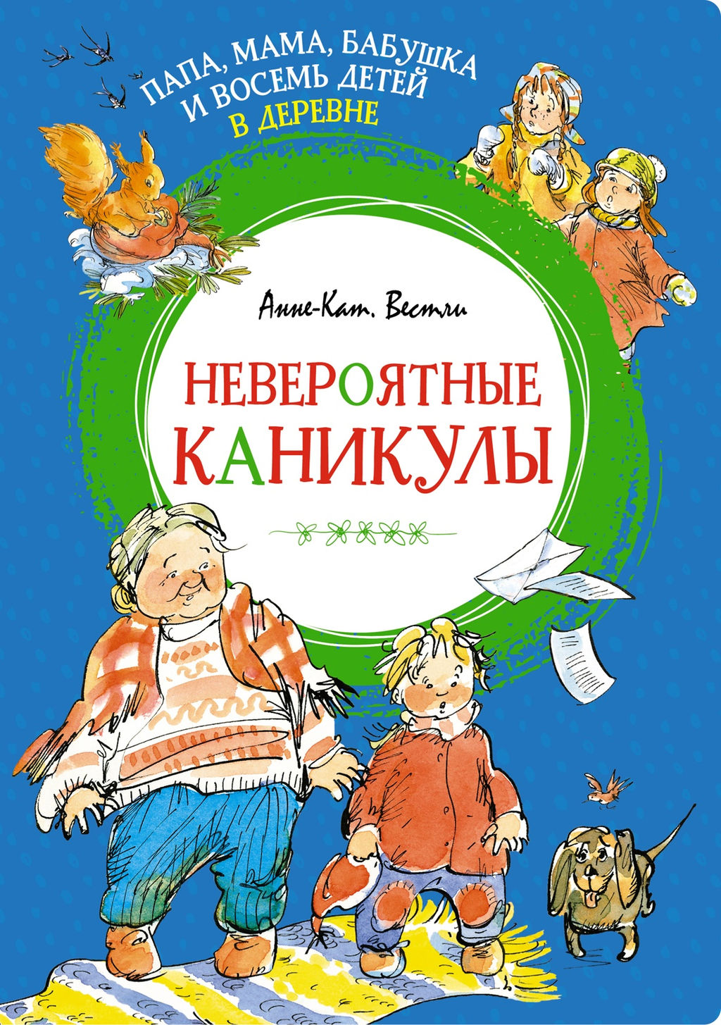 Папа, мама, бабушка и восемь детей в деревне. Невероятные каникулы. Вестли А.-К. - Махаон фото 2