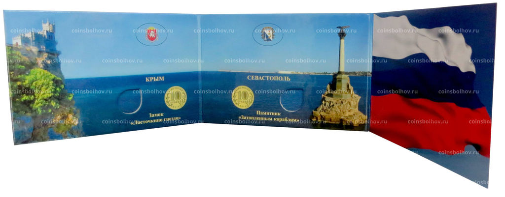 Альбом-планшет под две 10-рублевые монеты Крым и Севастополь