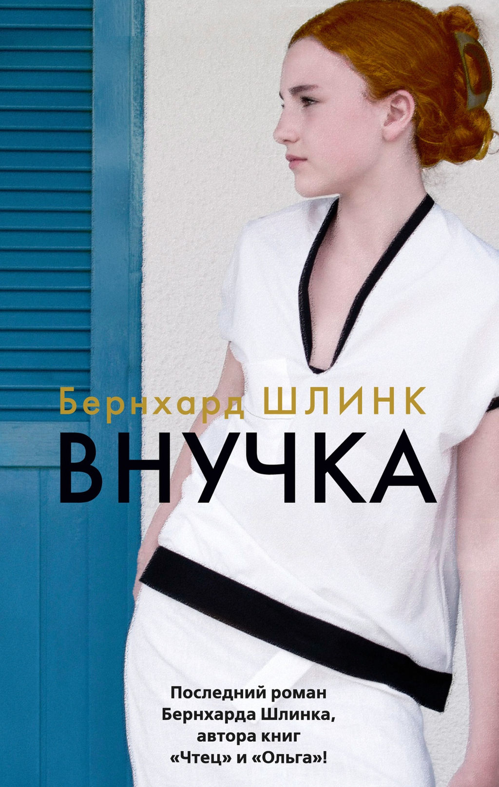 Внучка (мягк/обл.). Шлинк Б. - Азбука фото 2