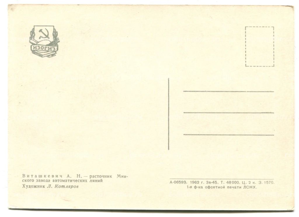 Открытка Герой Социалистическго Труда А.Н.Виташкевич