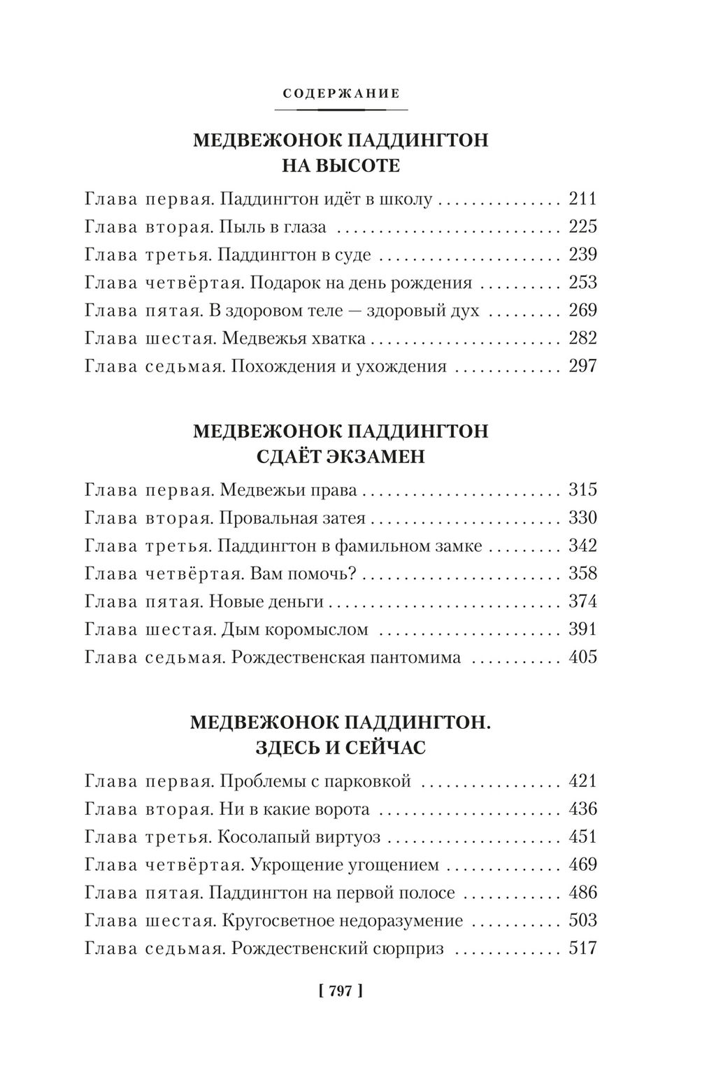 Медвежонок Паддингтон и его звёздный час. Все приключения знаменитого медвежонка. Кн. 2. Бонд М. - Азбука фото 4